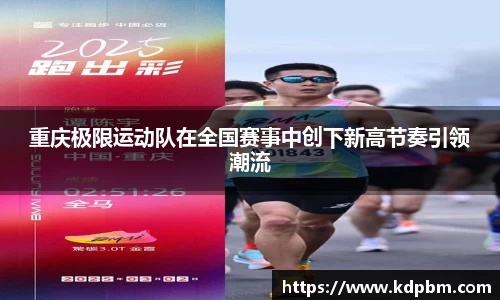 重庆极限运动队在全国赛事中创下新高节奏引领潮流