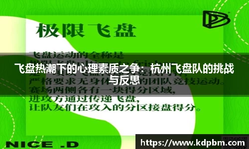飞盘热潮下的心理素质之争：杭州飞盘队的挑战与反思