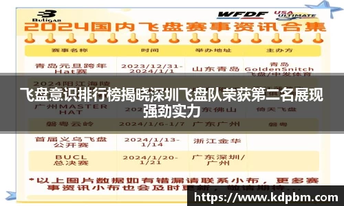 飞盘意识排行榜揭晓深圳飞盘队荣获第二名展现强劲实力