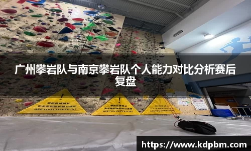 广州攀岩队与南京攀岩队个人能力对比分析赛后复盘