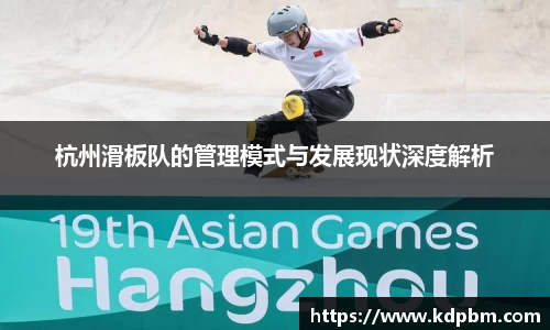 杭州滑板队的管理模式与发展现状深度解析