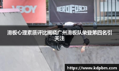 滑板心理素质评比揭晓广州滑板队荣登第四名引关注