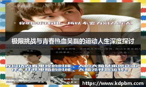 极限挑战与青春热血吴磊的运动人生深度探讨