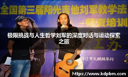 极限挑战与人生哲学刘军的深度对话与运动探索之旅