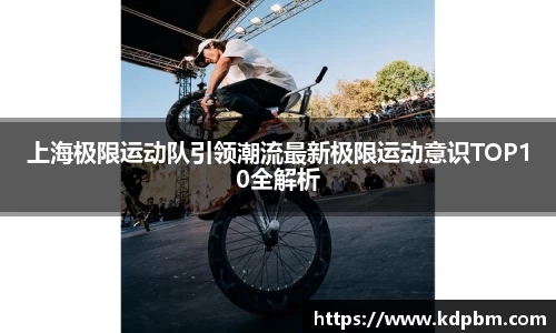 上海极限运动队引领潮流最新极限运动意识TOP10全解析
