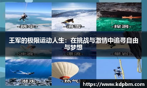 王军的极限运动人生：在挑战与激情中追寻自由与梦想
