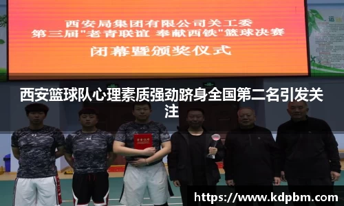 西安篮球队心理素质强劲跻身全国第二名引发关注