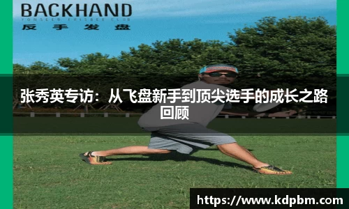 张秀英专访：从飞盘新手到顶尖选手的成长之路回顾