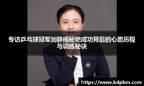 专访乒乓球冠军刘静揭秘她成功背后的心路历程与训练秘诀
